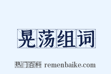 晃荡组词是什么意思的图片